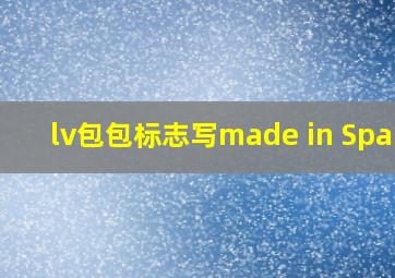 lv包包标志写made in Spain